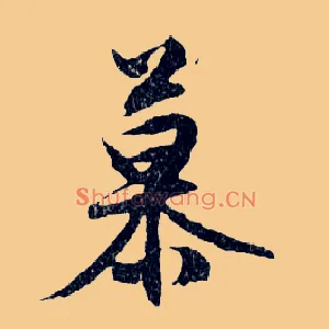 慕