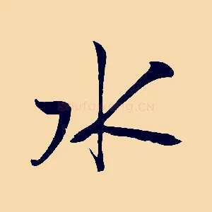 水