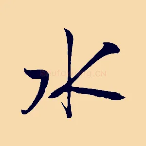 水