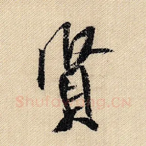 贤