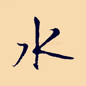 水