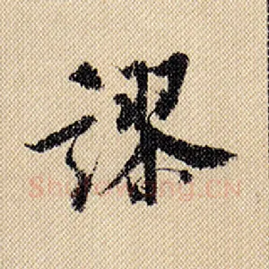 谬