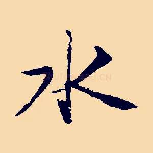 水