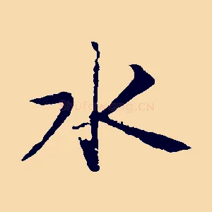 水