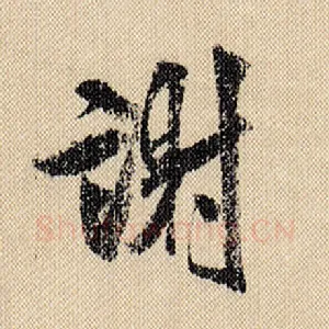 谢