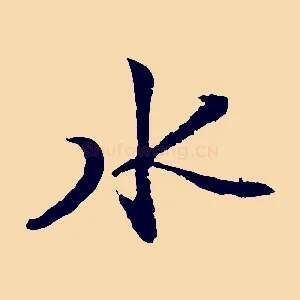 水