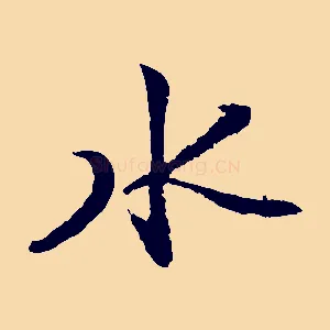 水