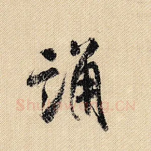 诵