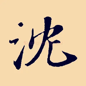沈
