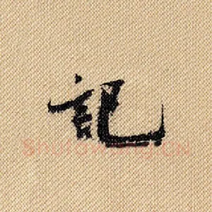 记