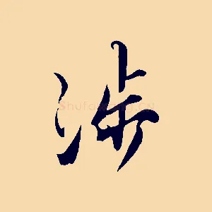 涉