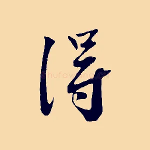 淂