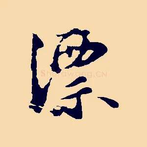 漂