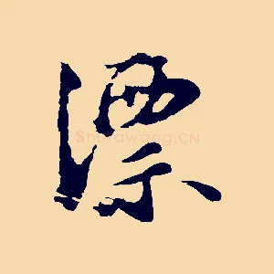 漂