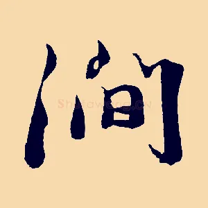 澗