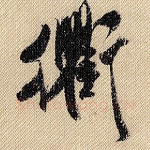 衡
