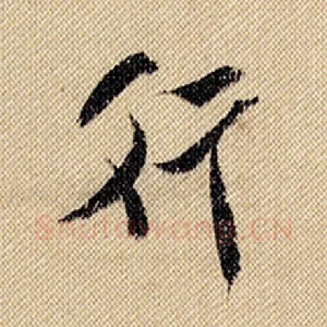 行