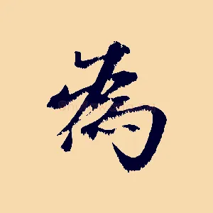 為