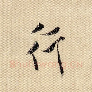 行