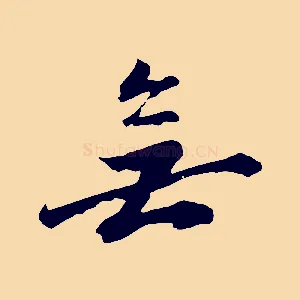 無