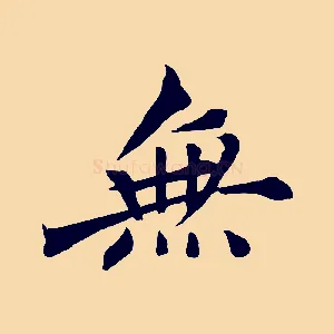無