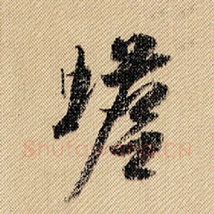 蟾