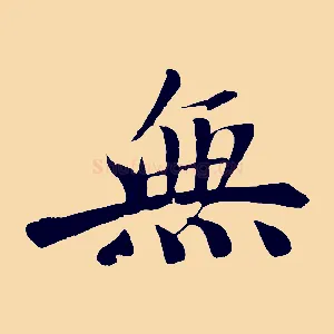無