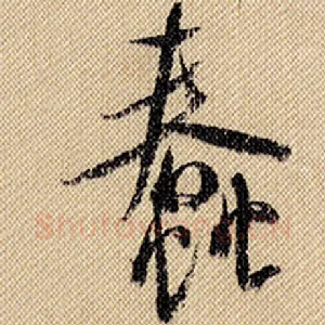 蠢