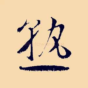 熟