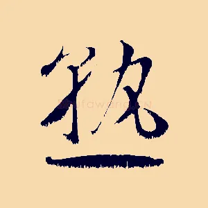 熟