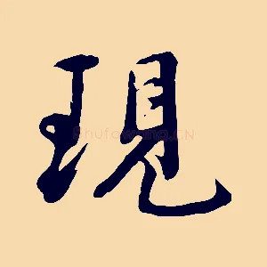 現