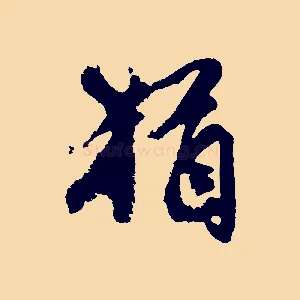 猶