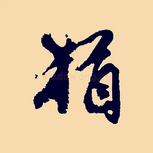 猶