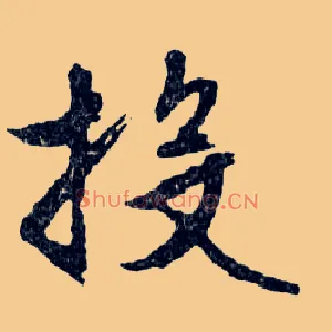 投