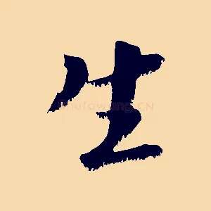 生