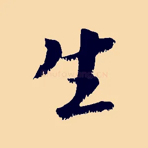 生