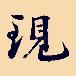 現