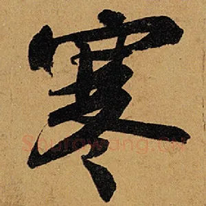 寒