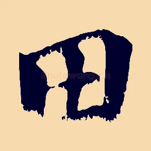 田
