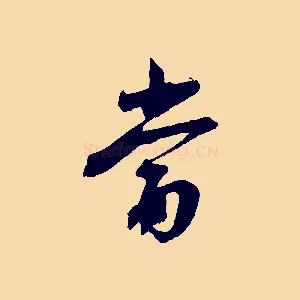 當