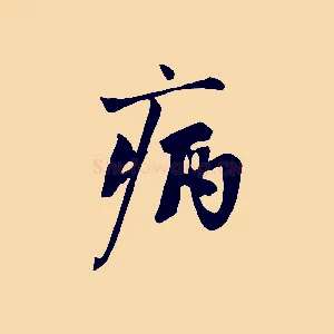 病