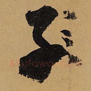 子