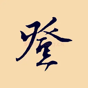 登