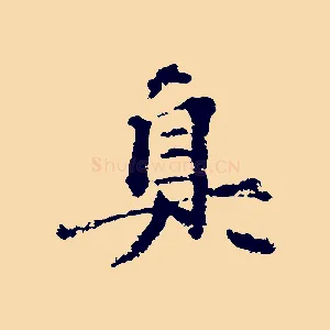真