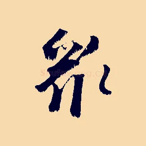 眾