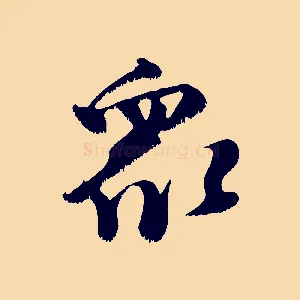 眾
