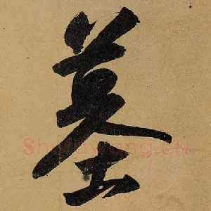 墓