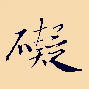 礙