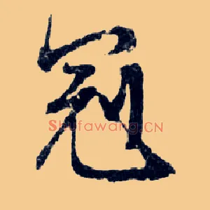 冠