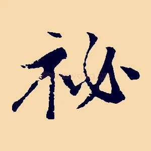 祕